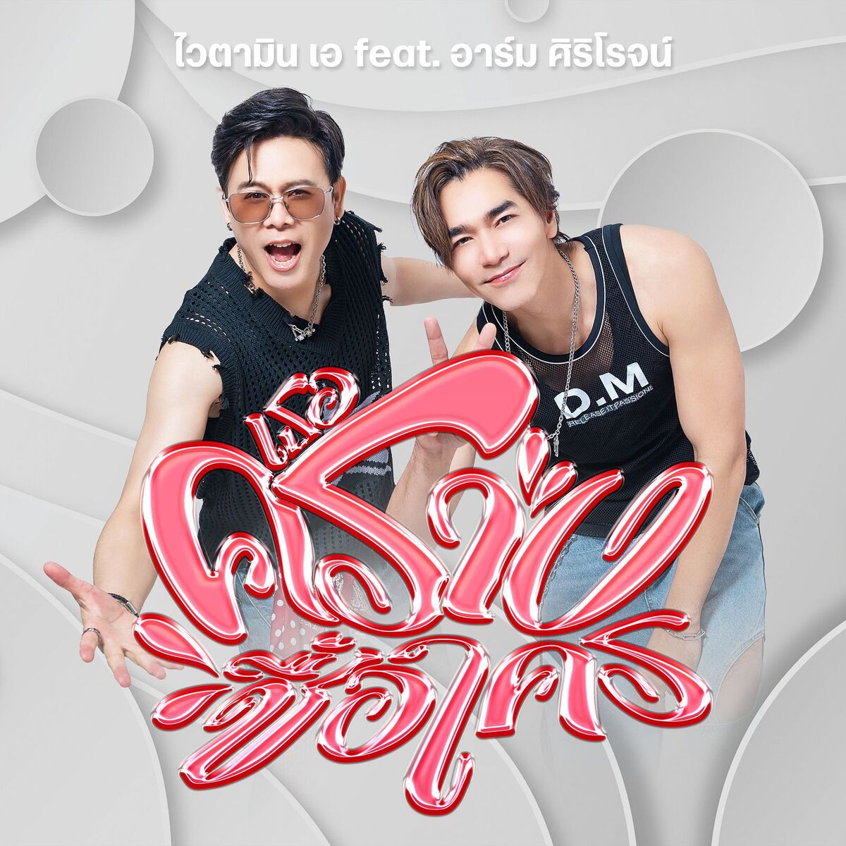 Album cover of เธอครางชื่อใคร