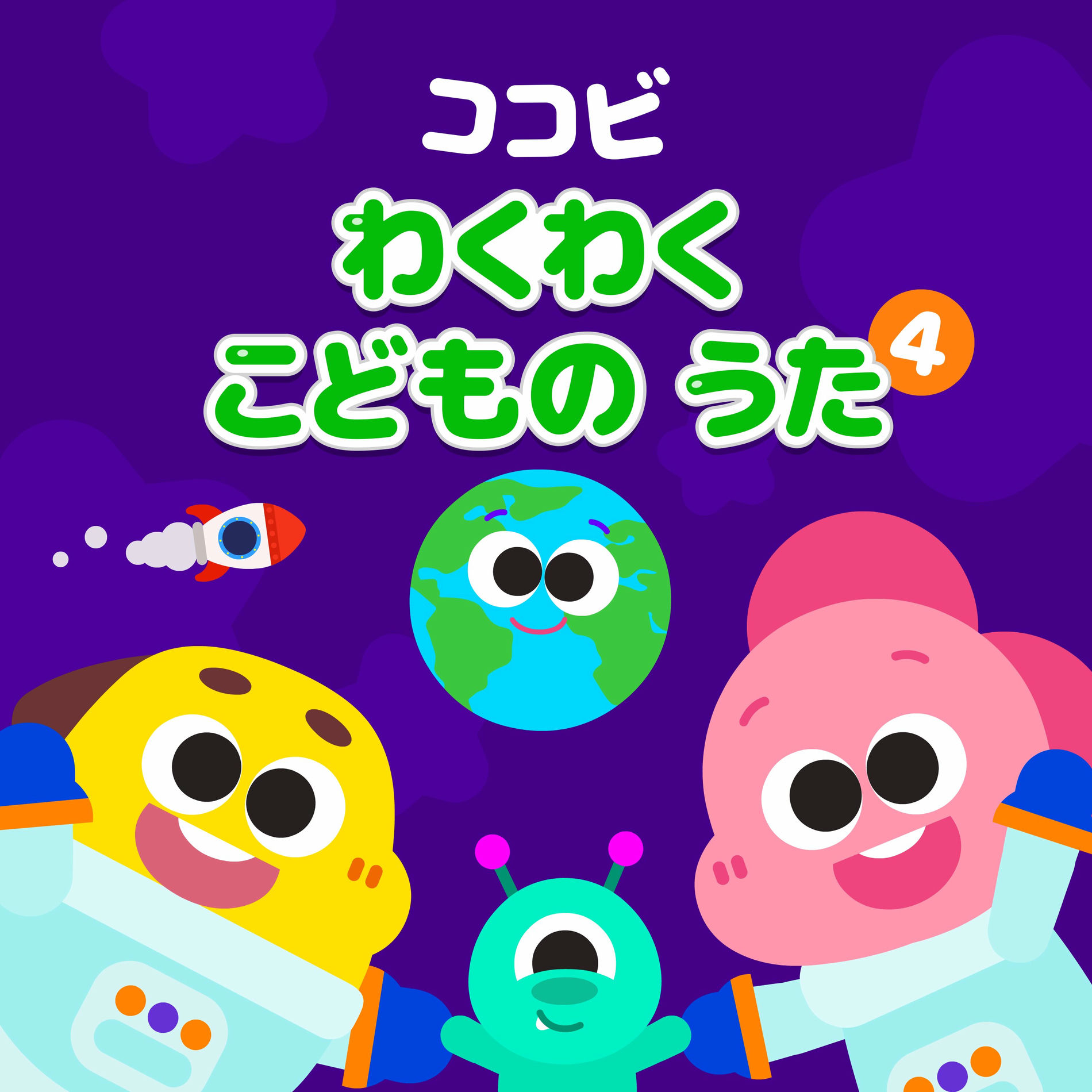 Cocobi - ココビ わくわく こどものうた 4 | Deezer