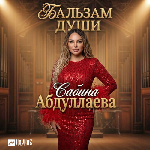 Бальзам души