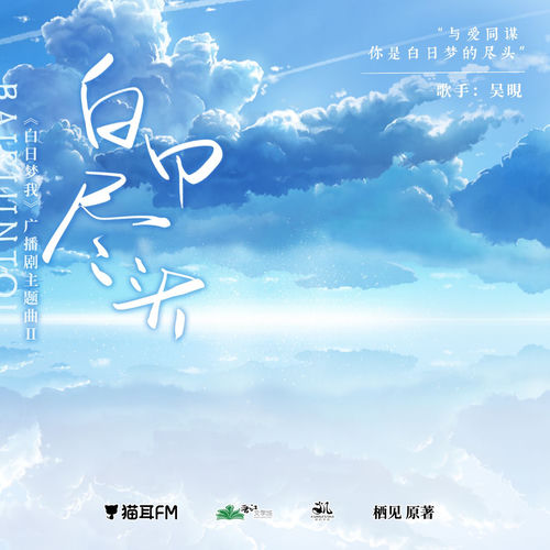 白日尽头