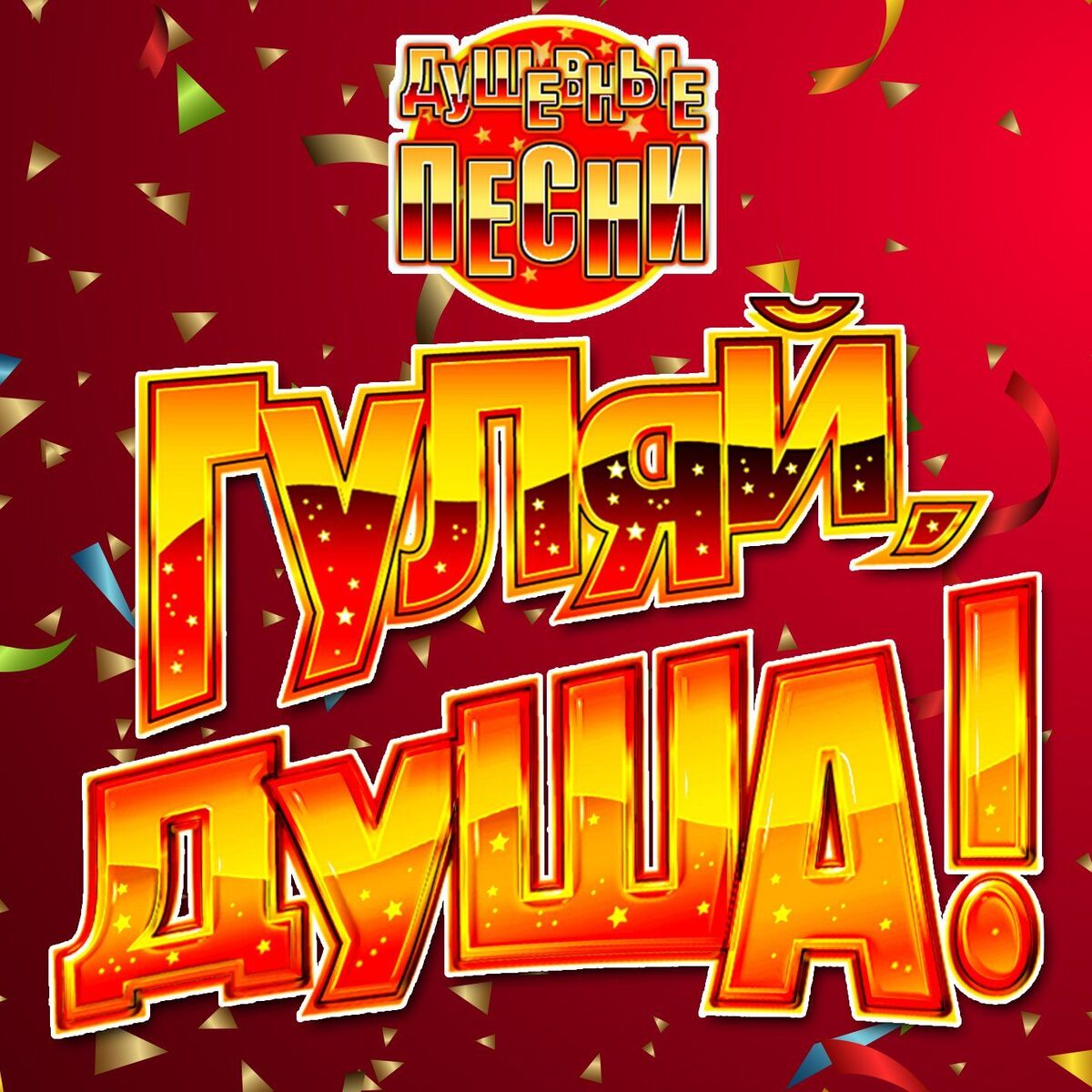 Album cover of Гуляй, душа! (Душевные песни)