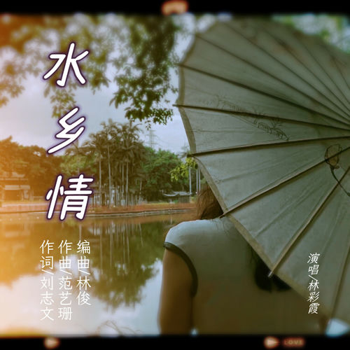 水乡情