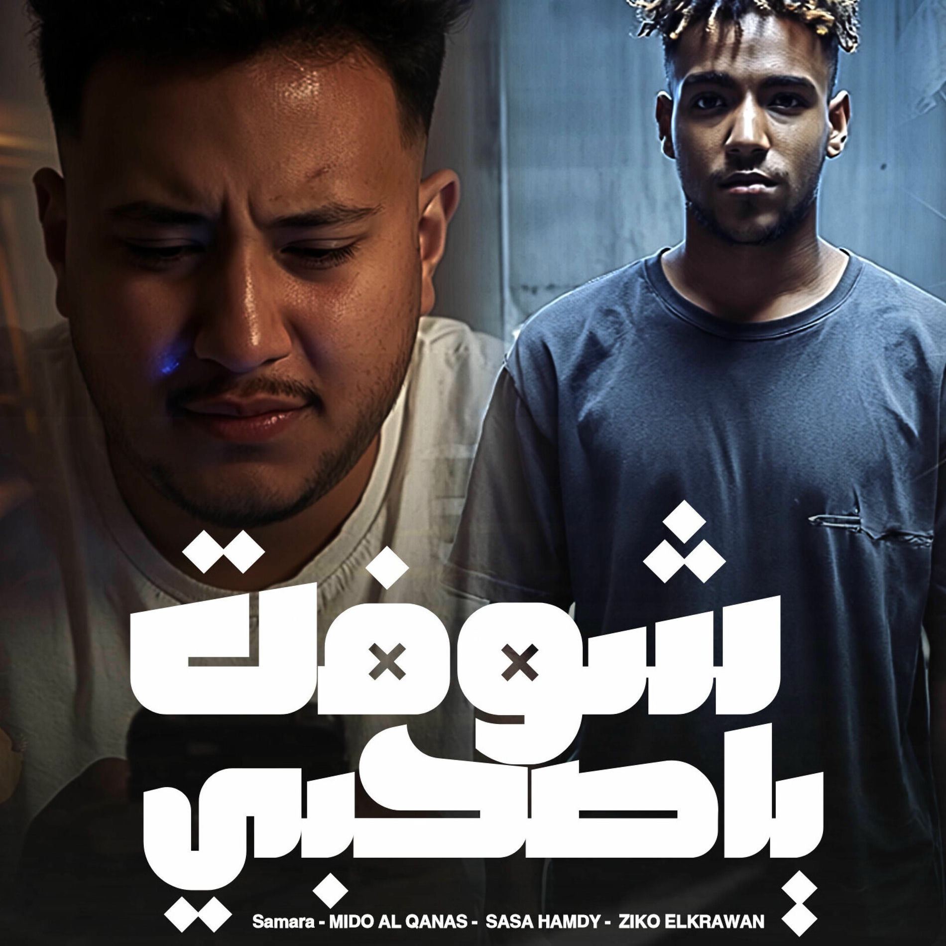 Album cover of شوفت ياصاحبي (حكاية الخاين) (feat. Mido AL Qanas, Ziko, ٍSamara & Sasa)