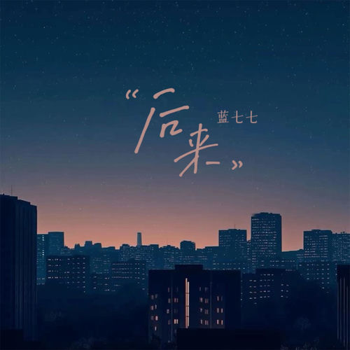 后来