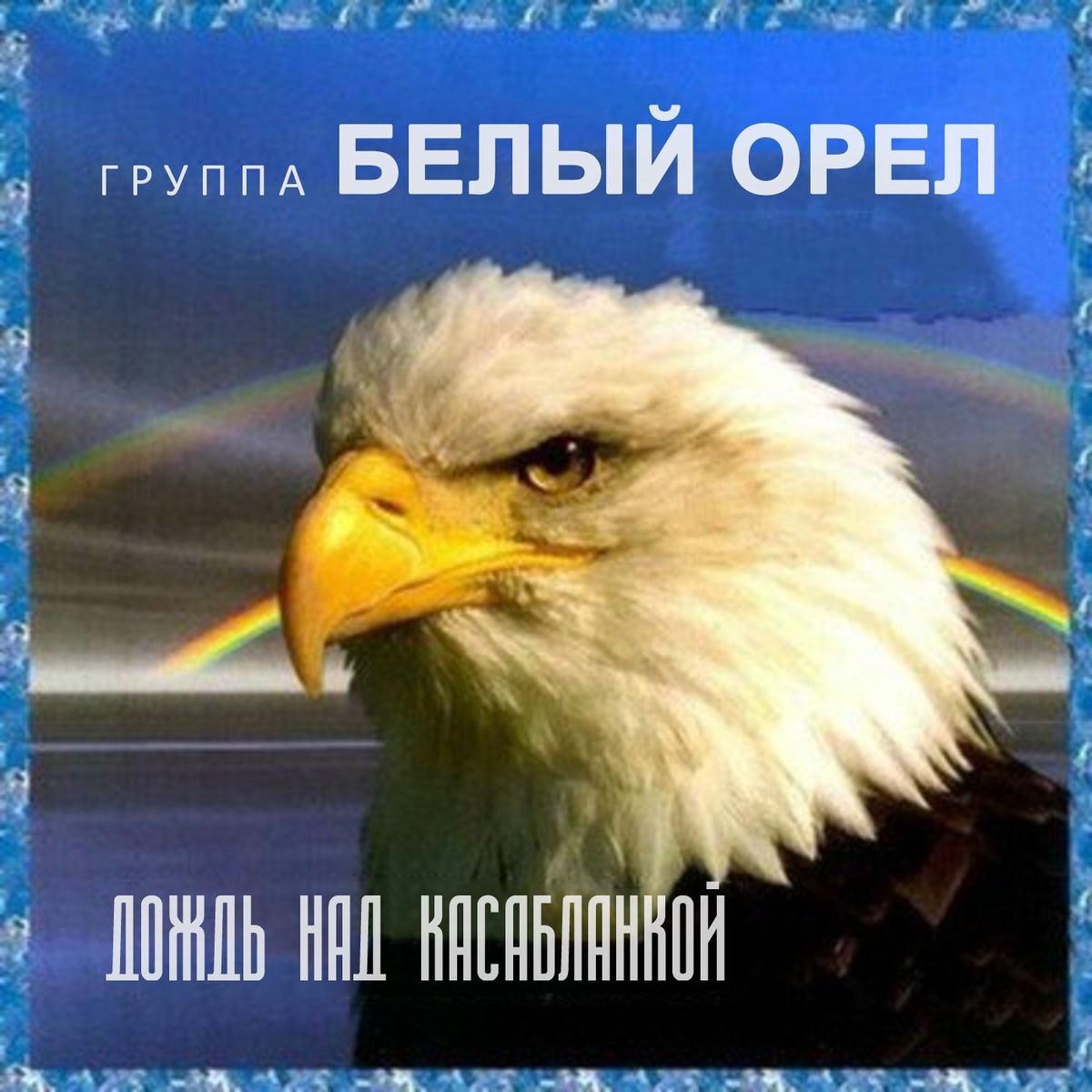 Album cover of Дождь над Касабланкой