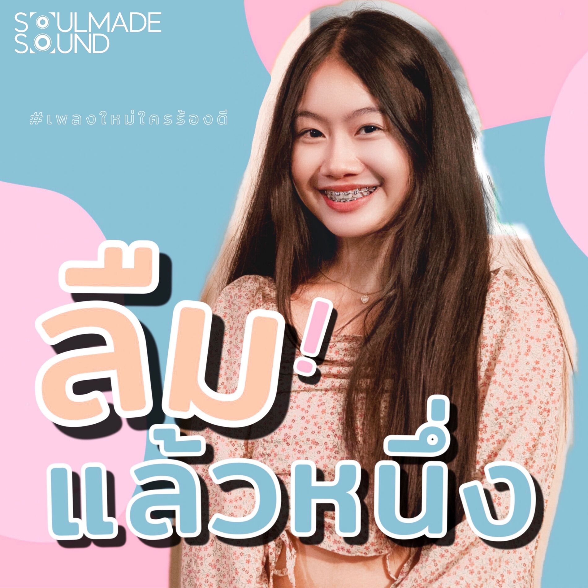 Album cover of ลืมแล้วหนึ่ง (feat. Chita)