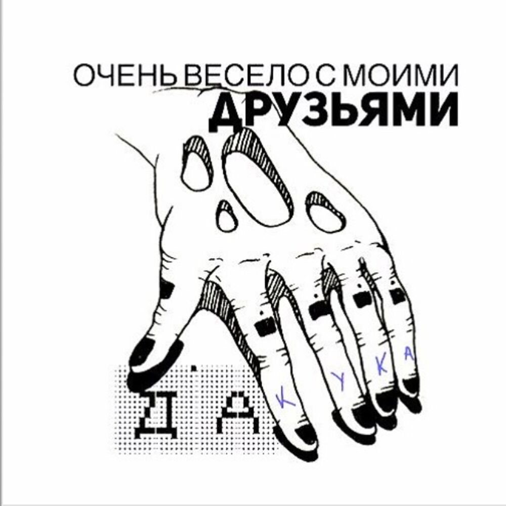 Picture of Очень весело с моими друзьями