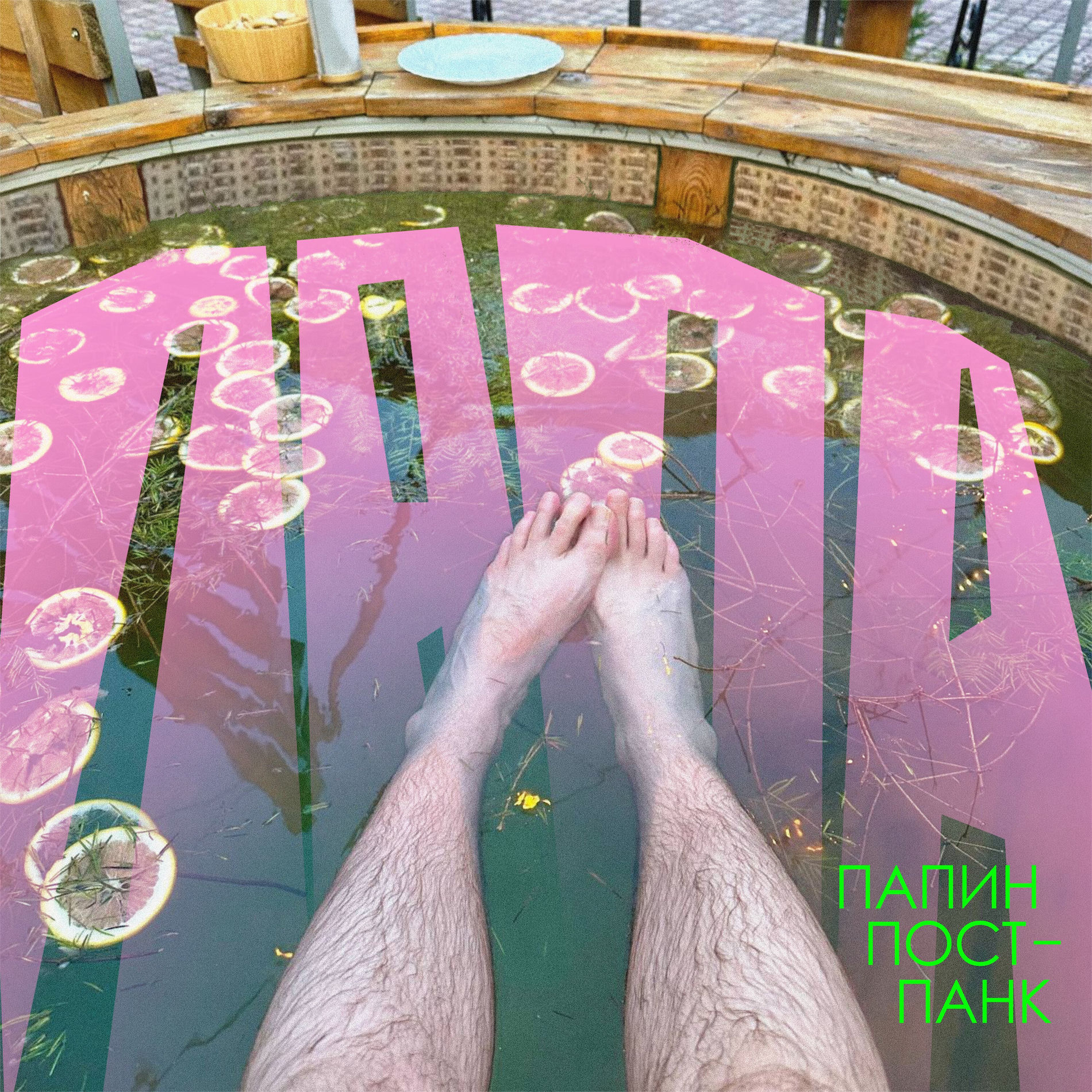 Album cover of Папин пост-панк