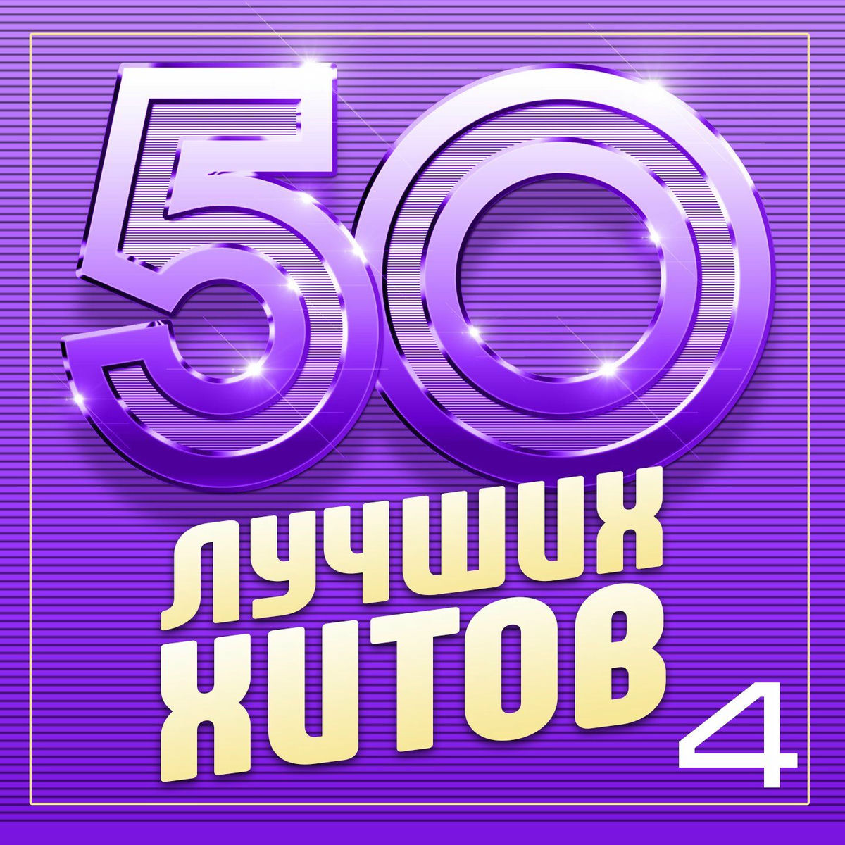 Album cover of 50 лучших хитов, Часть 4