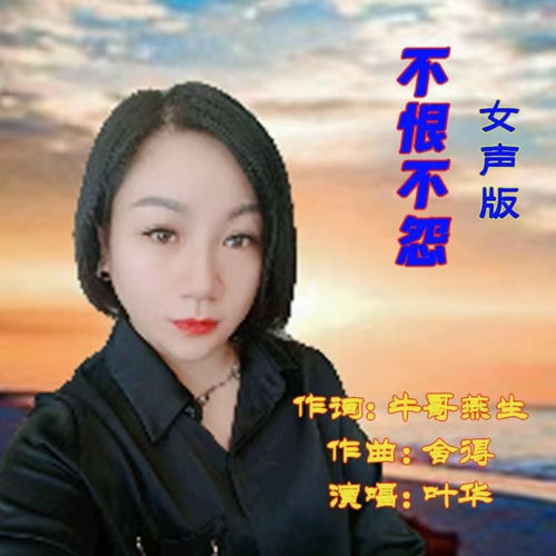 不恨不怨 (女声版)