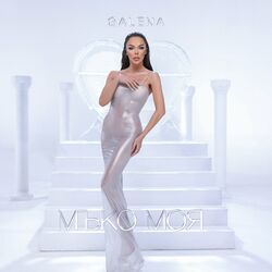 Cover of Мъко моя