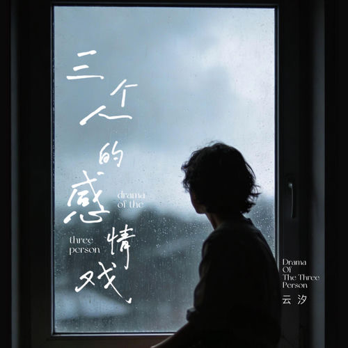 三个人的感情戏