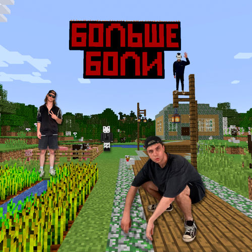 Больше боли