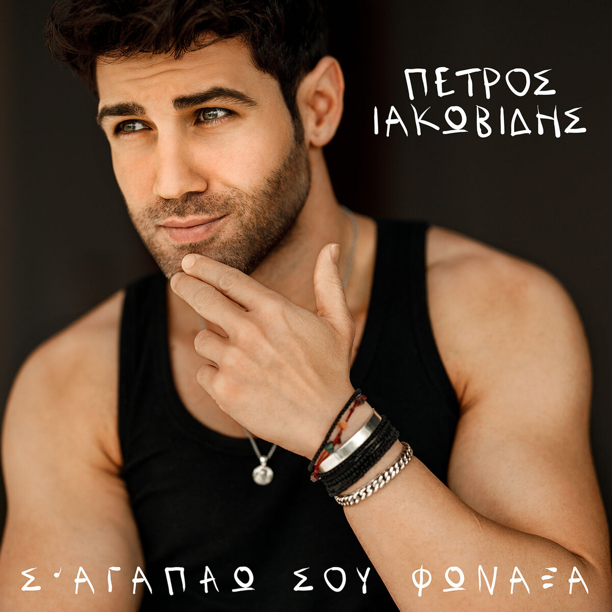 Album cover of Sagapao Sou Fonaksa