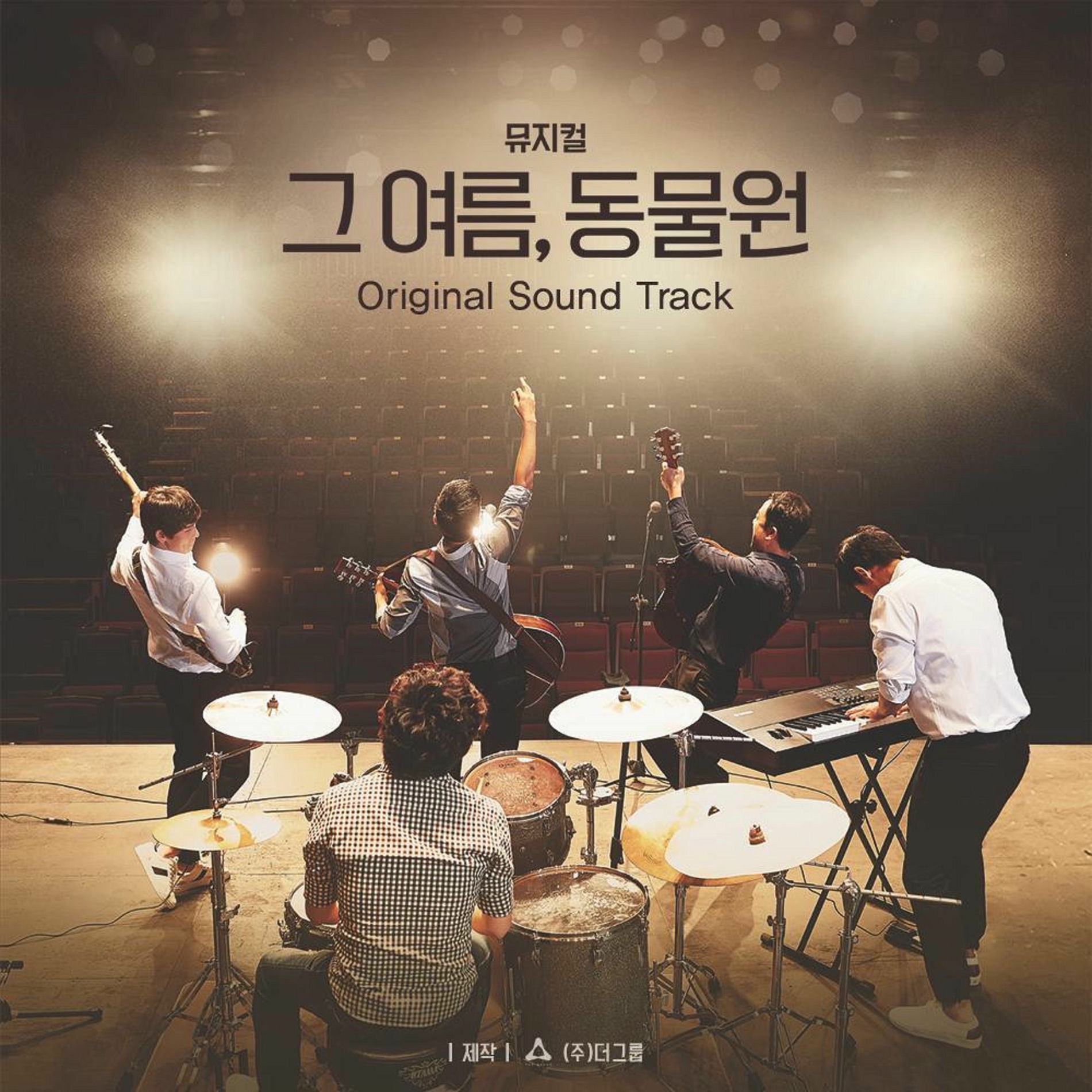Album cover of 뮤지컬 < 그 여름, 동물원 > OST