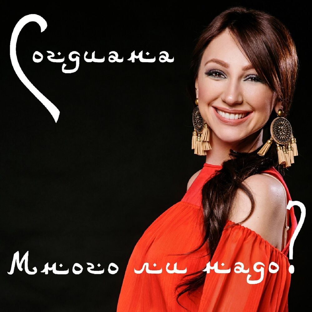 Picture of Много ли надо?