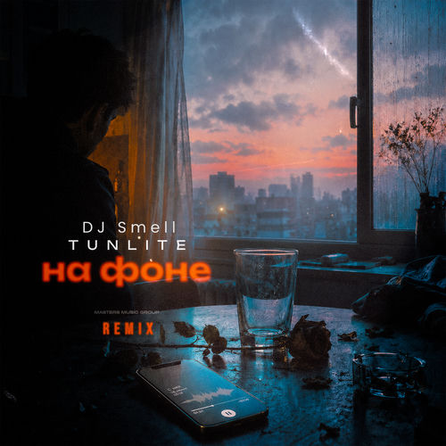 На фоне (Remix)