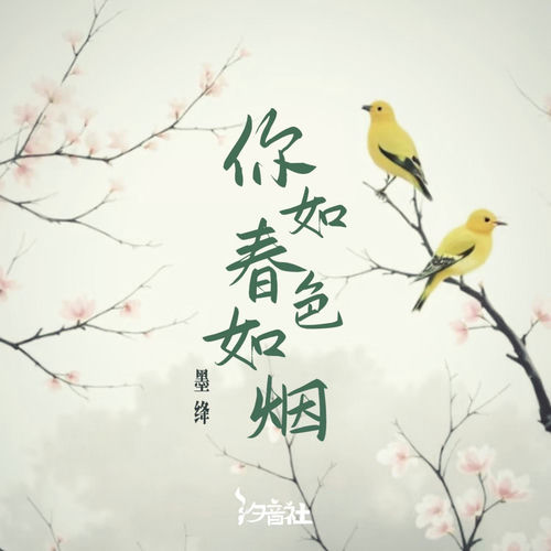 你如春色如烟