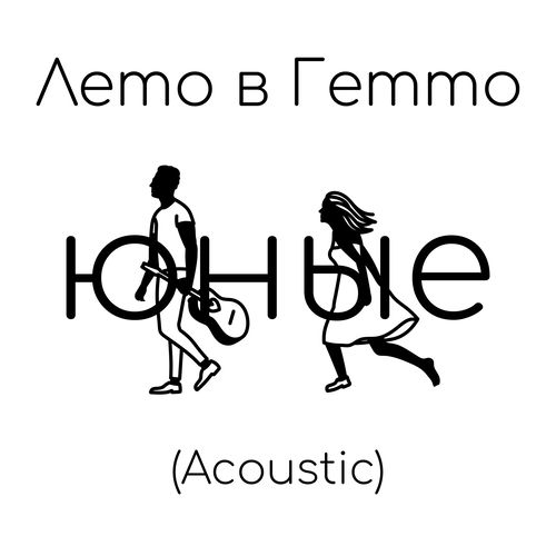 Лето в гетто (Acoustic)