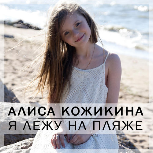 Я лежу на пляже
