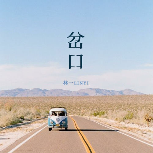 岔口 (伴奏)