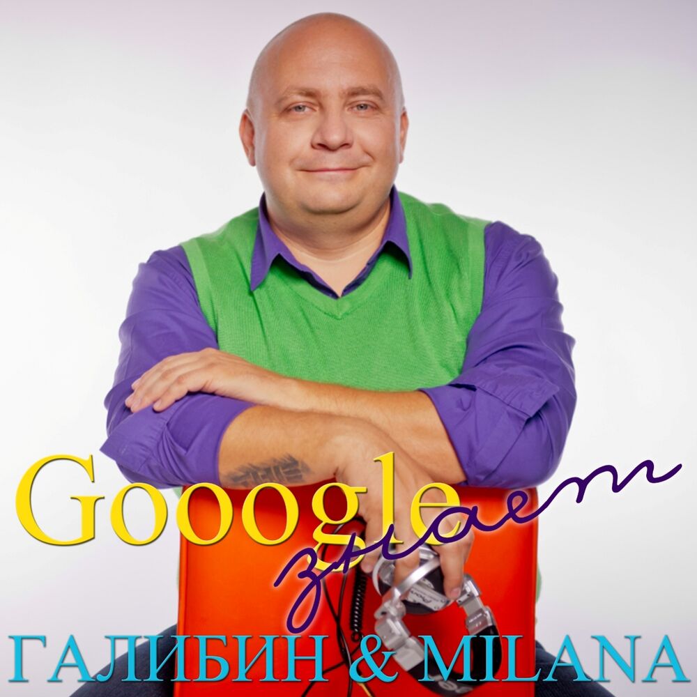 Picture of Gooogle знает