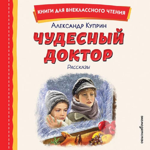 Чудесный доктор (Рассказы)