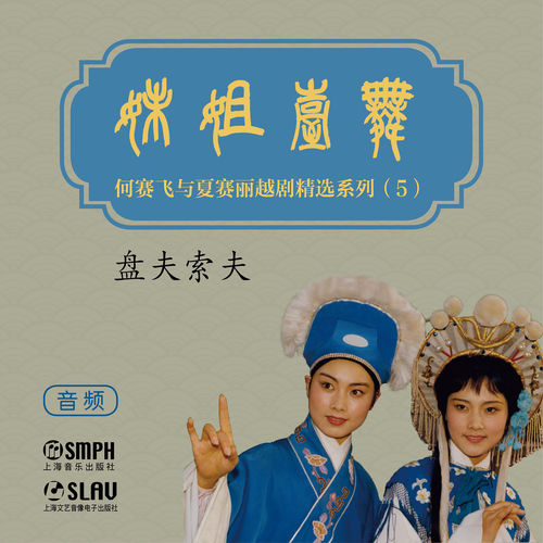 盘夫索夫——舞台姐妹“何赛飞与夏赛丽越剧唱腔精选”5