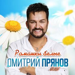 Cover of Ромашки белые