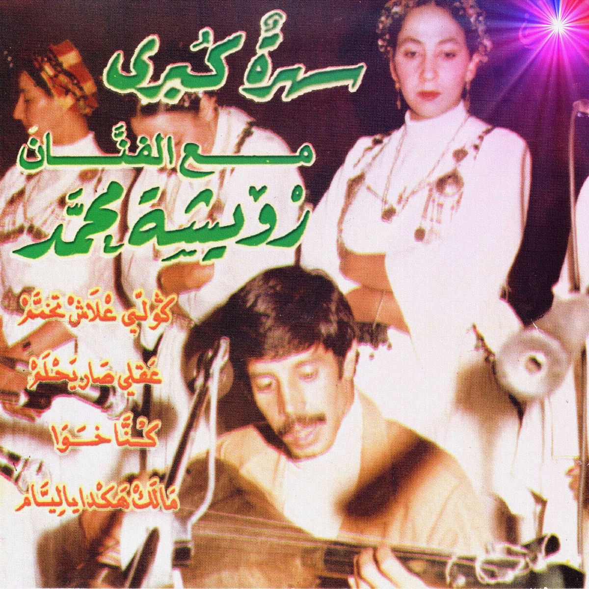 Album cover of Kouli aalache t'khameme