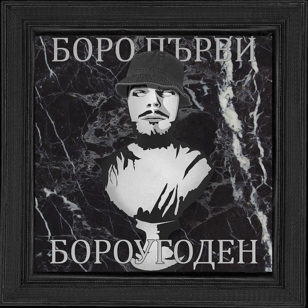 Picture of БОРОУГОДЕН