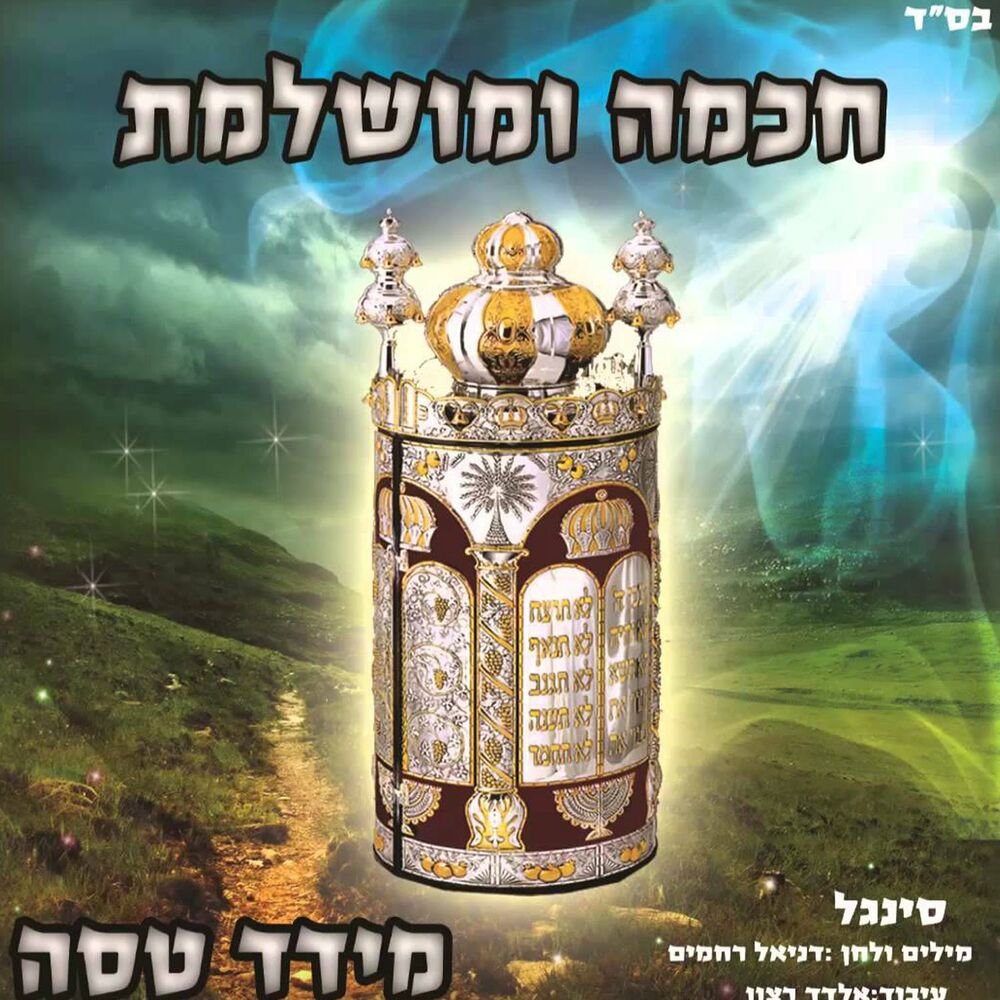 Picture of חכמה ומושלמת