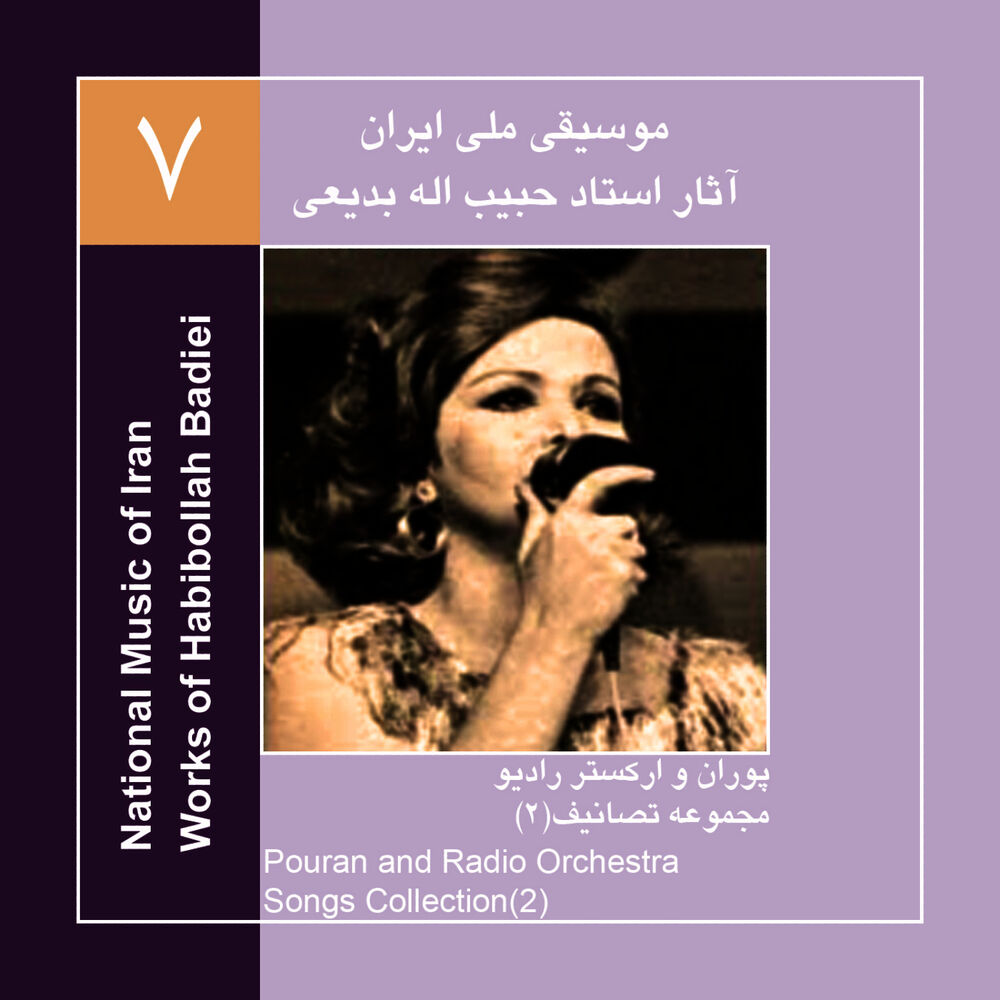 Picture of Works of Habibollah Badiei 7,Pouran & Radio Orchestra/Songs Collection 2