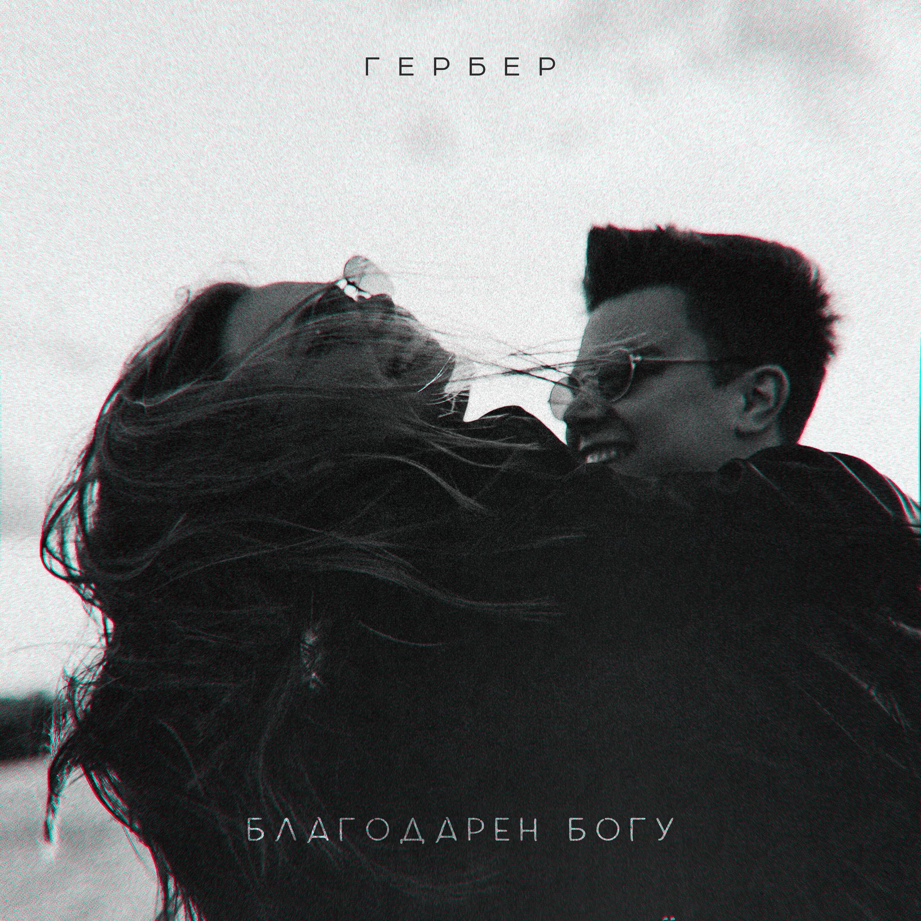 Album cover of Благодарен Богу