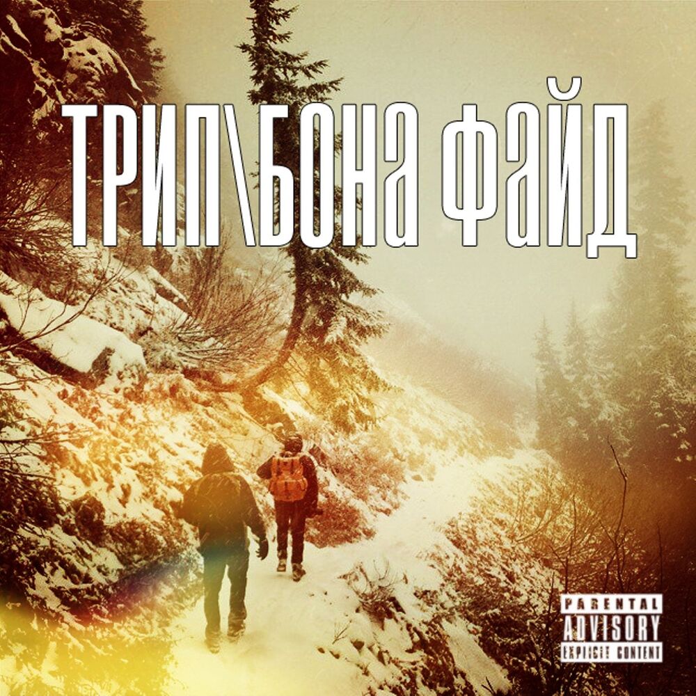 Picture of Трип \ Бона Файд