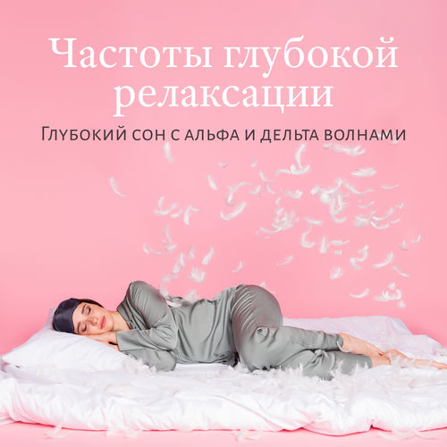 Частоты глубокой релаксации: Глубокий сон с альфа и дельта волнами, Духовная медитация, Лечение сексуальных расстройств, Позы йоги