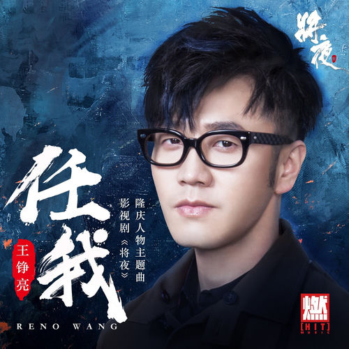 任我（《将夜》影视剧隆庆人物主题曲）
