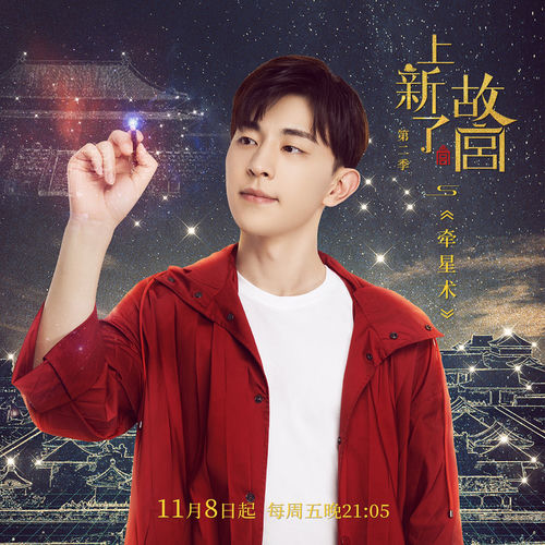 牵星术（《上新了·故宫》第二季片尾曲）