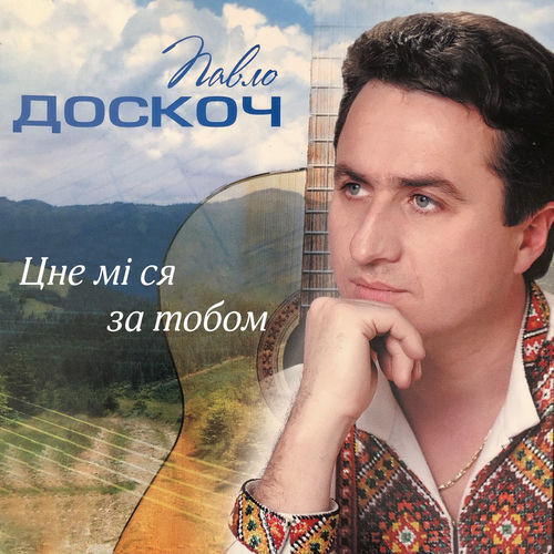Цне мі ся за тобом