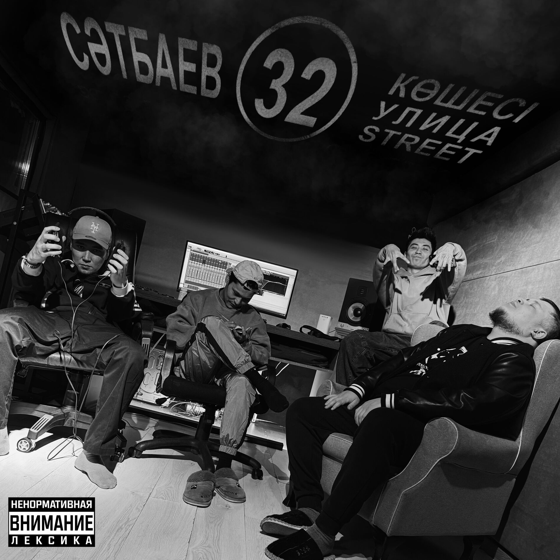 Album cover of Сатпаева 32