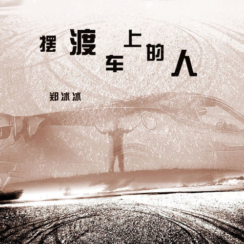 摆渡车上的人