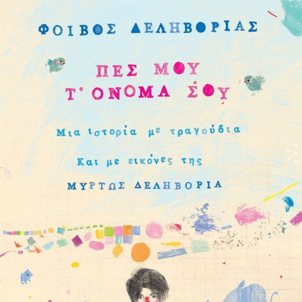 Picture of Pes Mou T' Onoma Sou