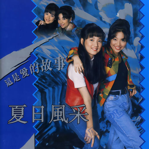 这是爱的故事