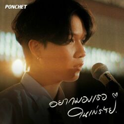 Cover of อยากมองเธอในแง่ร้าย