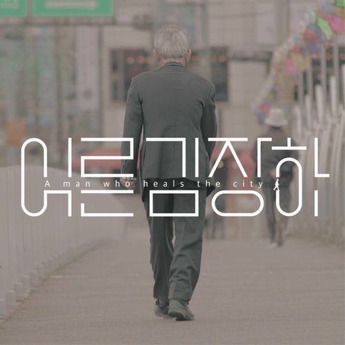 Various Artists – A MAN WHO HEALS THE CITY