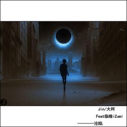 Cover of 沦陷