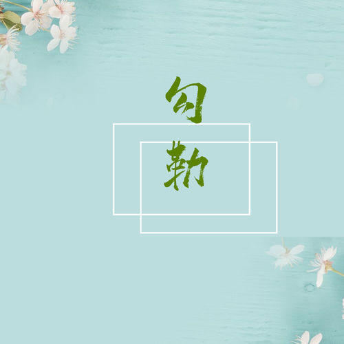 勾勒