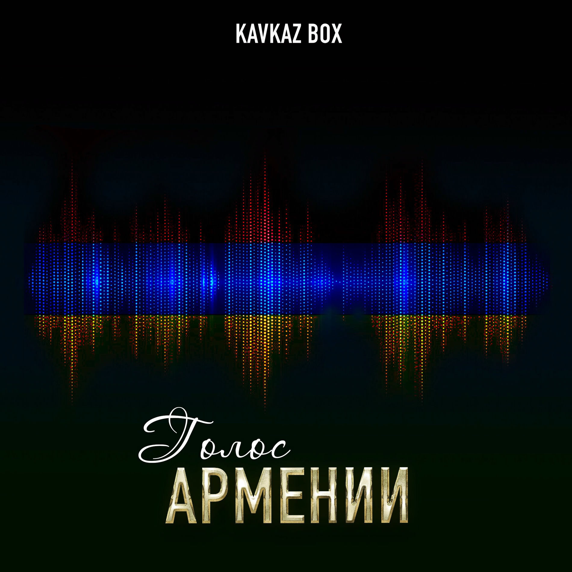 Album cover of Голос Армении