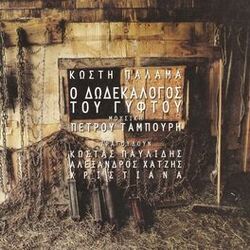 Cover of O Dodekalogos Tou Gyftou