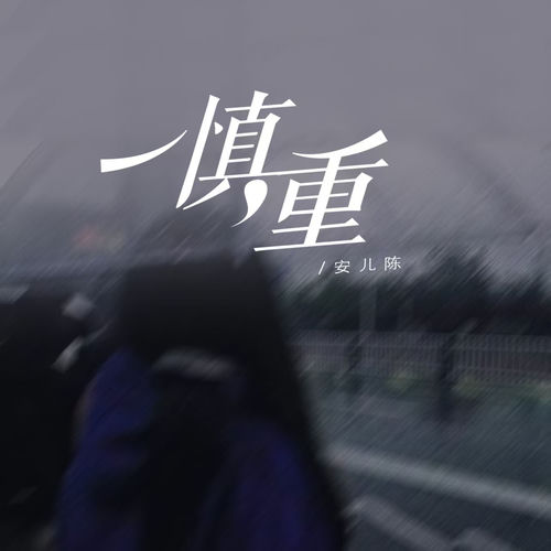 慎重